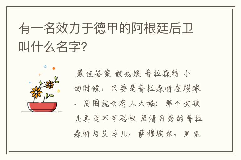 有一名效力于德甲的阿根廷后卫叫什么名字？