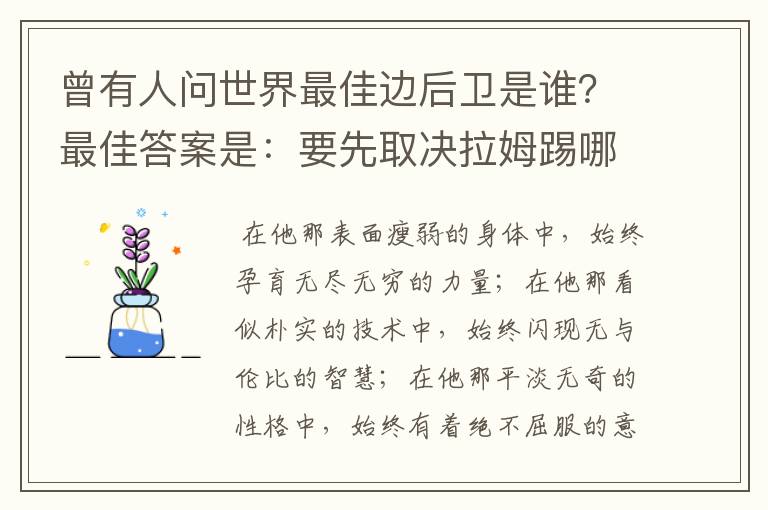 曾有人问世界最佳边后卫是谁？最佳答案是：要先取决拉姆踢哪边