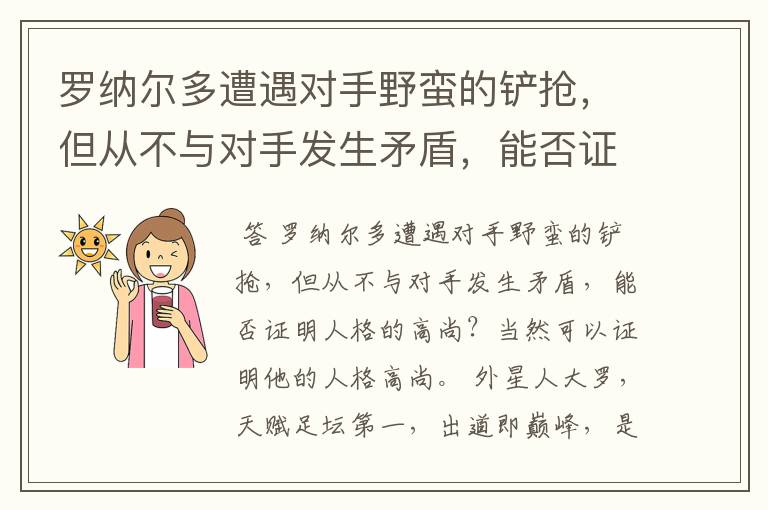 罗纳尔多遭遇对手野蛮的铲抢，但从不与对手发生矛盾，能否证明人格的高尚？