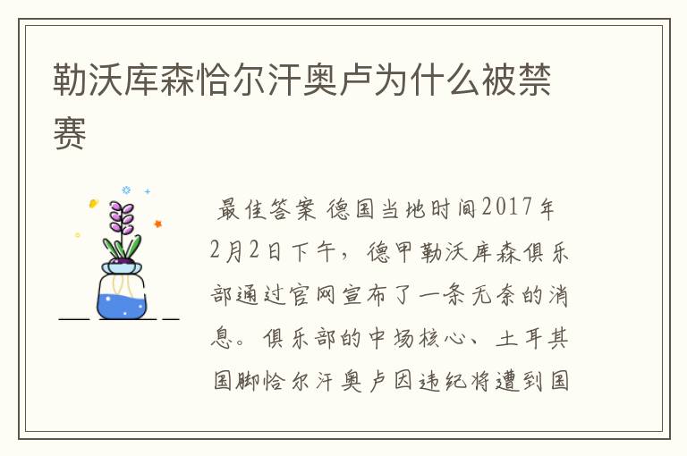 勒沃库森恰尔汗奥卢为什么被禁赛