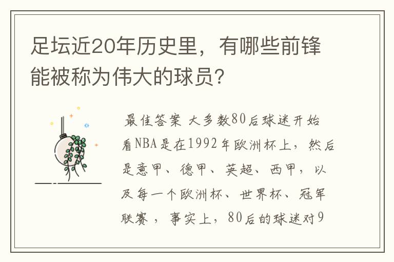 足坛近20年历史里，有哪些前锋能被称为伟大的球员？