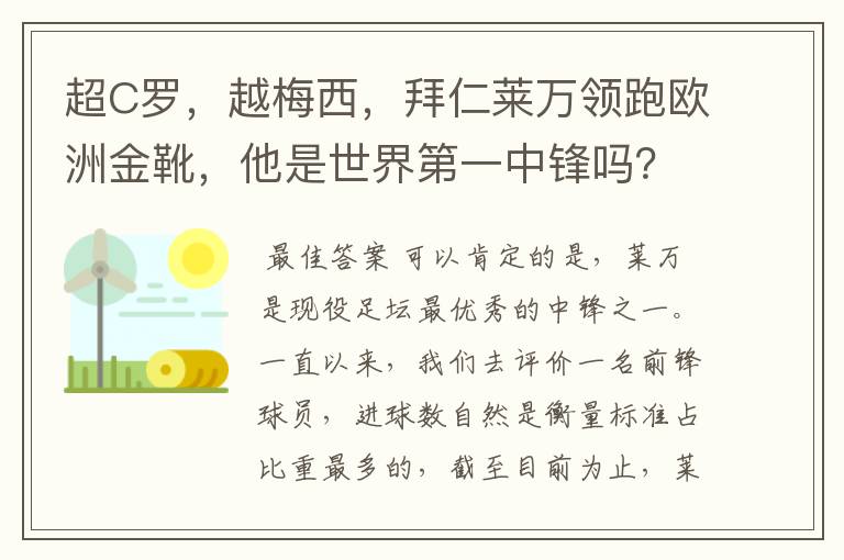 超C罗，越梅西，拜仁莱万领跑欧洲金靴，他是世界第一中锋吗？