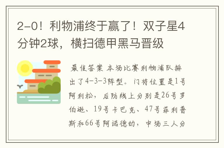 2-0！利物浦终于赢了！双子星4分钟2球，横扫德甲黑马晋级