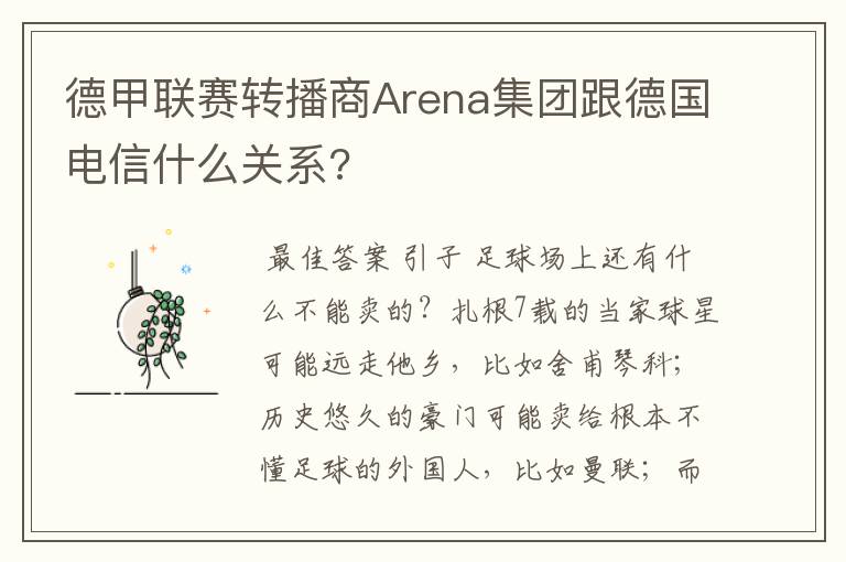 德甲联赛转播商Arena集团跟德国电信什么关系?