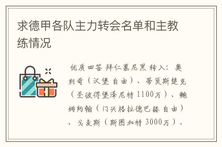 求德甲各队主力转会名单和主教练情况