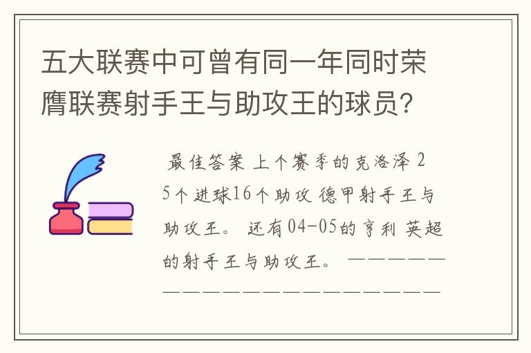 五大联赛中可曾有同一年同时荣膺联赛射手王与助攻王的球员？