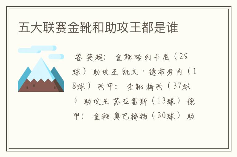 五大联赛金靴和助攻王都是谁