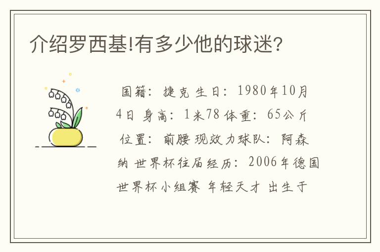 介绍罗西基!有多少他的球迷?