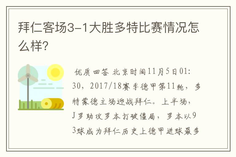 拜仁客场3-1大胜多特比赛情况怎么样？