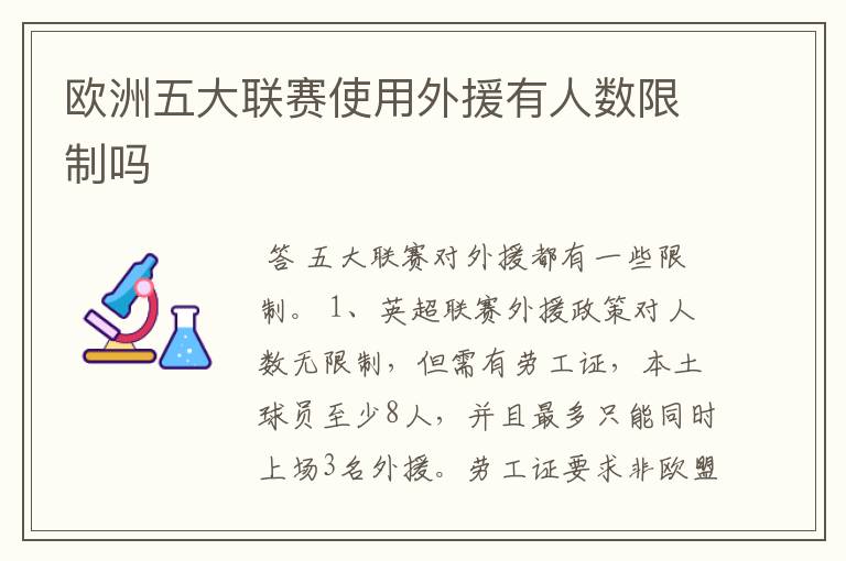 欧洲五大联赛使用外援有人数限制吗