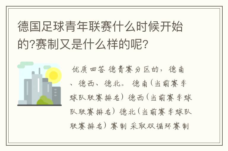 德国足球青年联赛什么时候开始的?赛制又是什么样的呢?