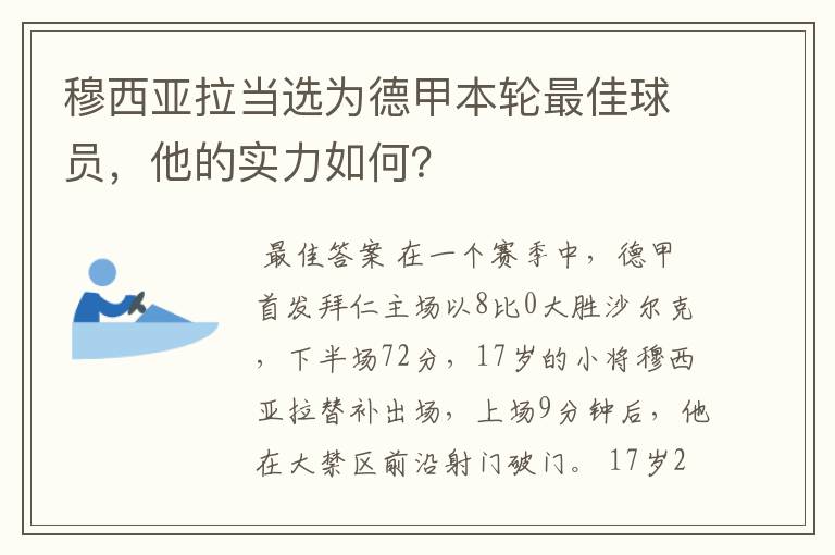 穆西亚拉当选为德甲本轮最佳球员，他的实力如何？