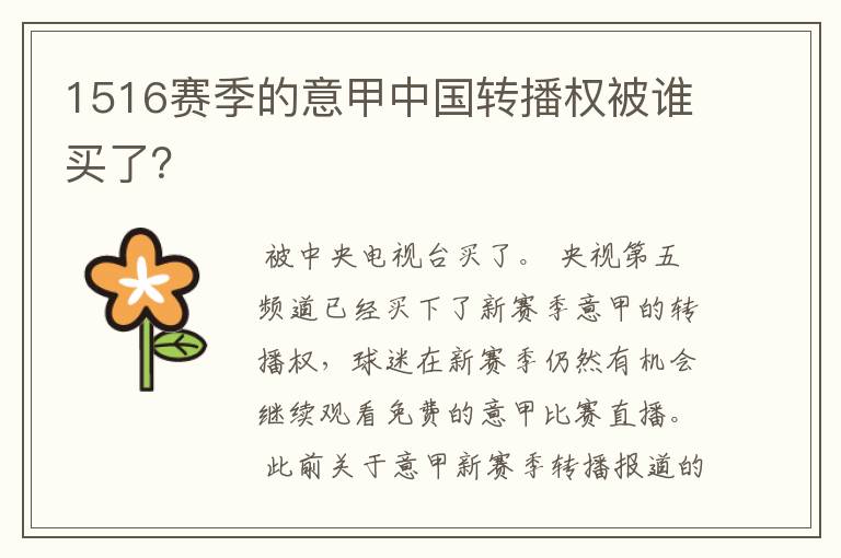 1516赛季的意甲中国转播权被谁买了？