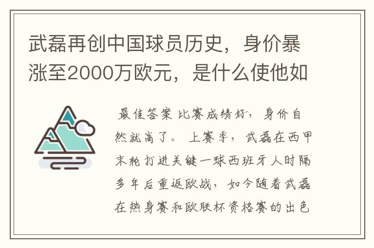 武磊再创中国球员历史，身价暴涨至2000万欧元，是什么使他如此值钱？