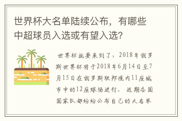 世界杯大名单陆续公布，有哪些中超球员入选或有望入选？