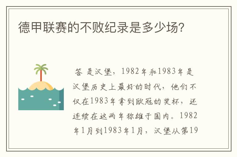 德甲联赛的不败纪录是多少场？