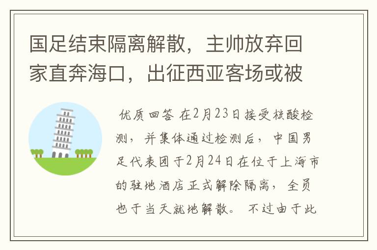 国足结束隔离解散，主帅放弃回家直奔海口，出征西亚客场或被推迟