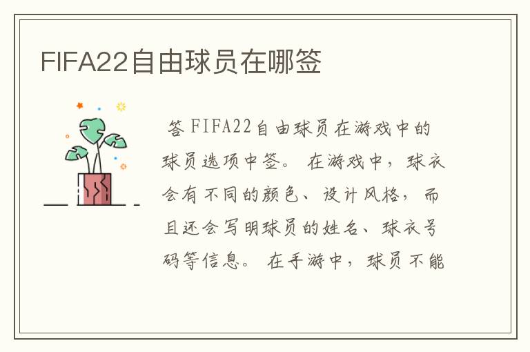 FIFA22自由球员在哪签