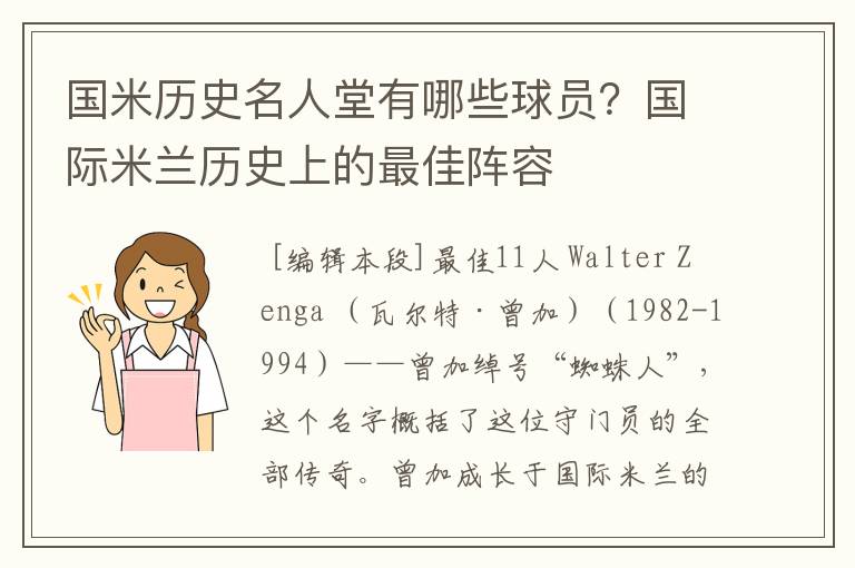 国米历史名人堂有哪些球员？国际米兰历史上的最佳阵容