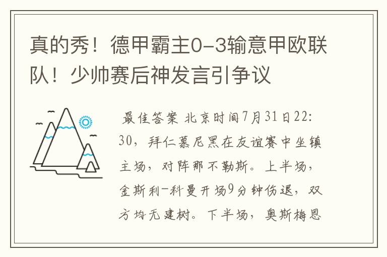 真的秀！德甲霸主0-3输意甲欧联队！少帅赛后神发言引争议