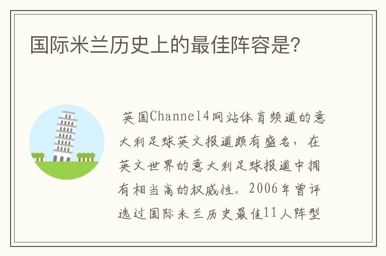 国际米兰历史上的最佳阵容是？