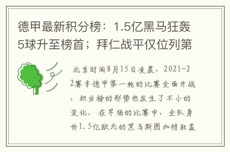 德甲最新积分榜：1.5亿黑马狂轰5球升至榜首；拜仁战平仅位列第7