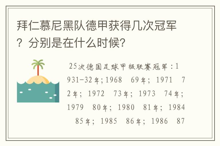 拜仁慕尼黑队德甲获得几次冠军？分别是在什么时候？