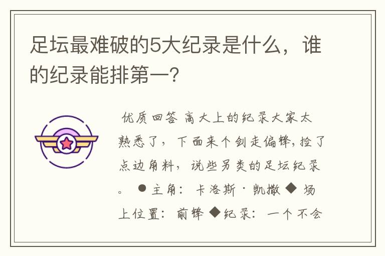 足坛最难破的5大纪录是什么，谁的纪录能排第一？