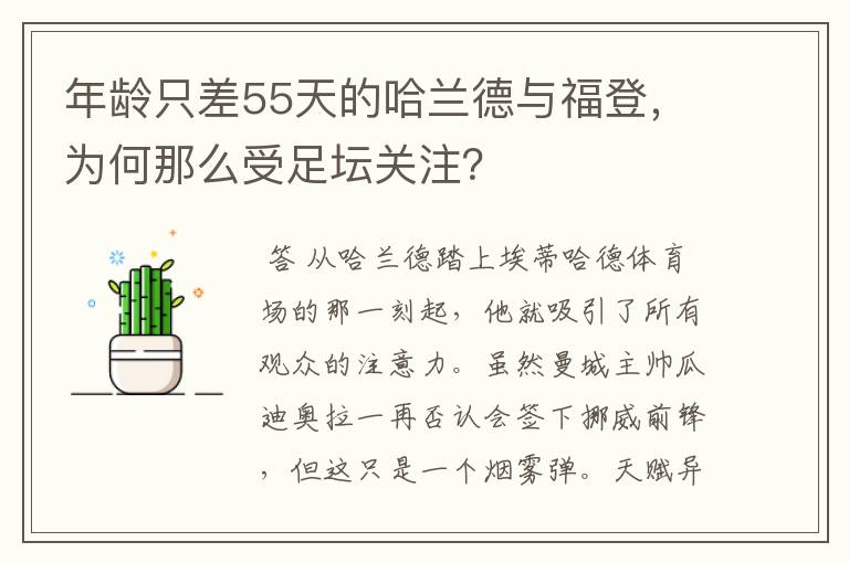 年龄只差55天的哈兰德与福登，为何那么受足坛关注？