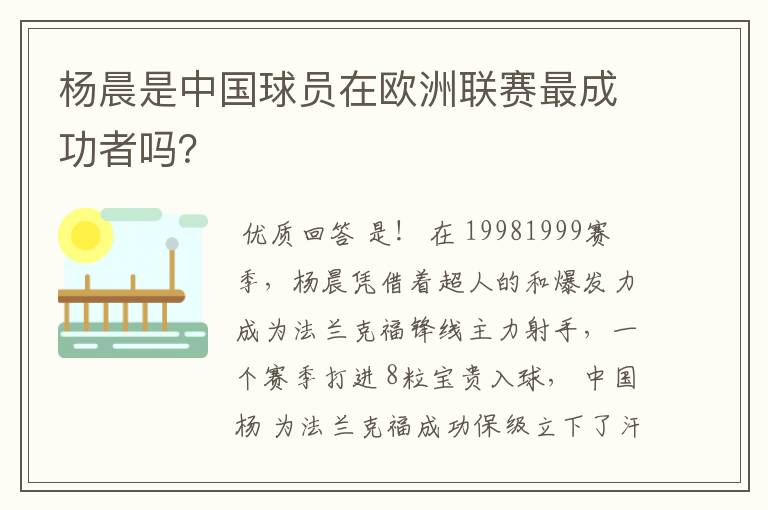 杨晨是中国球员在欧洲联赛最成功者吗？