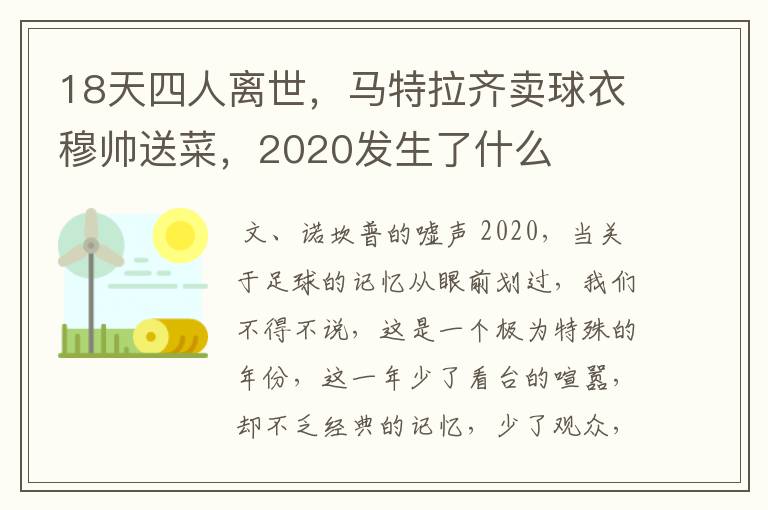 18天四人离世，马特拉齐卖球衣穆帅送菜，2020发生了什么