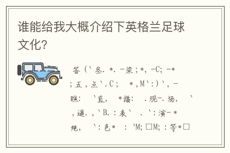 谁能给我大概介绍下英格兰足球文化？