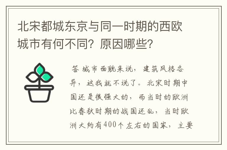 北宋都城东京与同一时期的西欧城市有何不同？原因哪些？