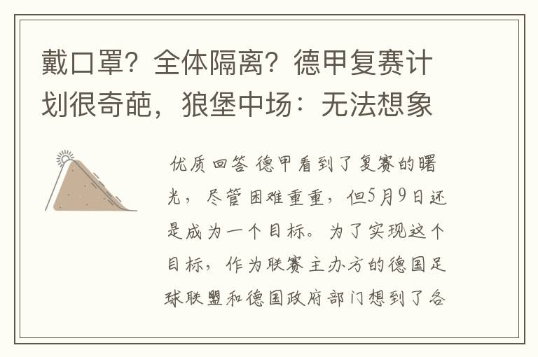 戴口罩？全体隔离？德甲复赛计划很奇葩，狼堡中场：无法想象