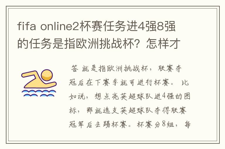 fifa online2杯赛任务进4强8强的任务是指欧洲挑战杯？怎样才能图标点亮？