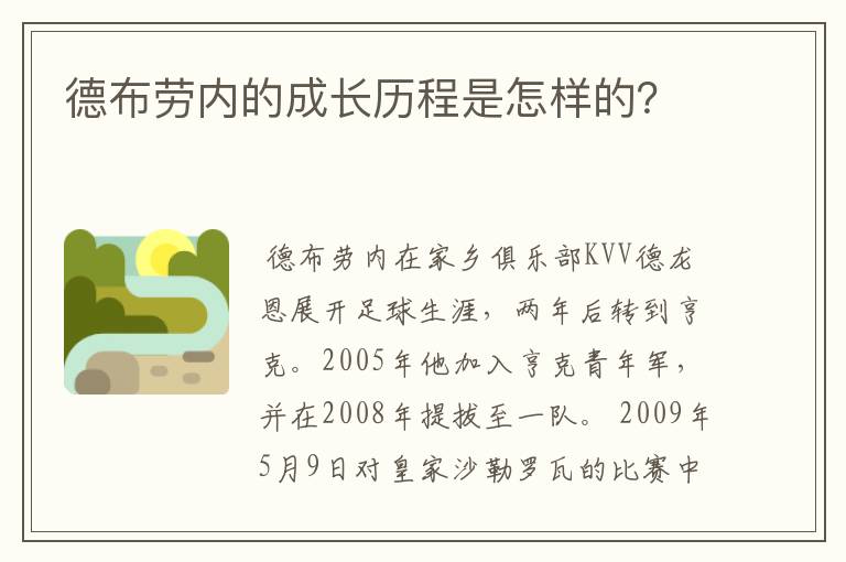 德布劳内的成长历程是怎样的？