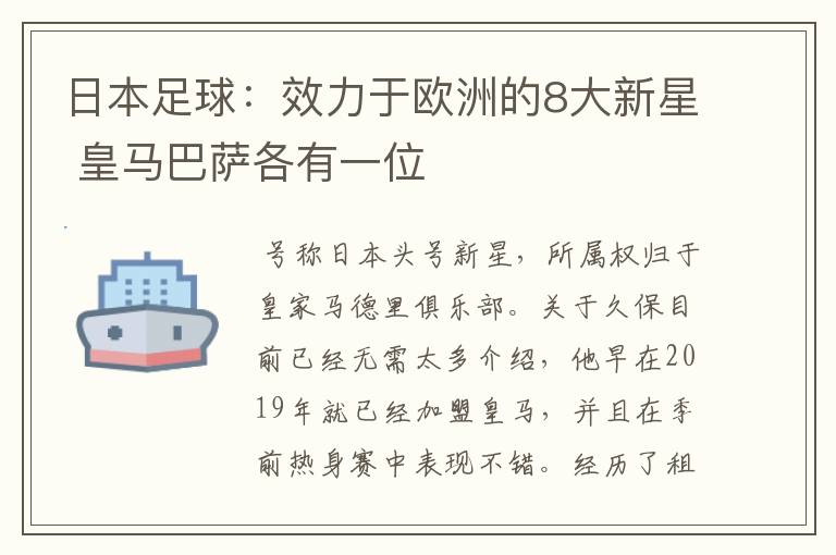 日本足球：效力于欧洲的8大新星 皇马巴萨各有一位