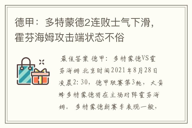 德甲：多特蒙德2连败士气下滑，霍芬海姆攻击端状态不俗