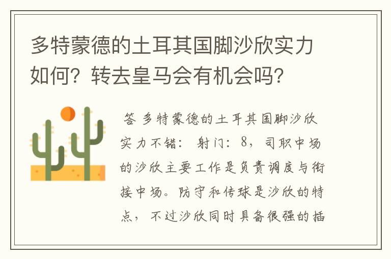 多特蒙德的土耳其国脚沙欣实力如何？转去皇马会有机会吗？