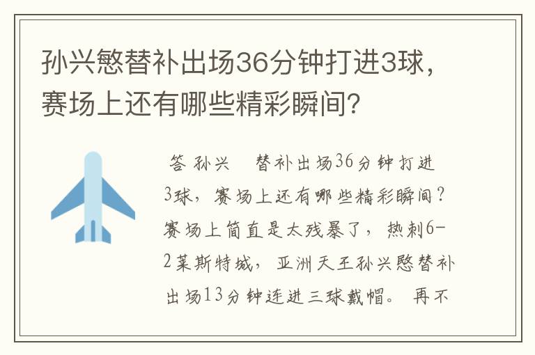 孙兴慜替补出场36分钟打进3球，赛场上还有哪些精彩瞬间？