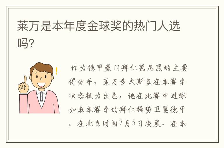 莱万是本年度金球奖的热门人选吗？