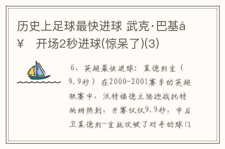 历史上足球最快进球 武克·巴基奇开场2秒进球(惊呆了)(3)