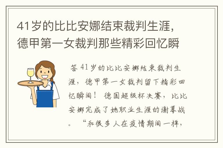 41岁的比比安娜结束裁判生涯，德甲第一女裁判那些精彩回忆瞬间