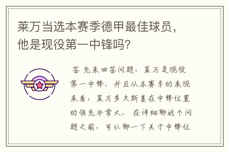 莱万当选本赛季德甲最佳球员，他是现役第一中锋吗？