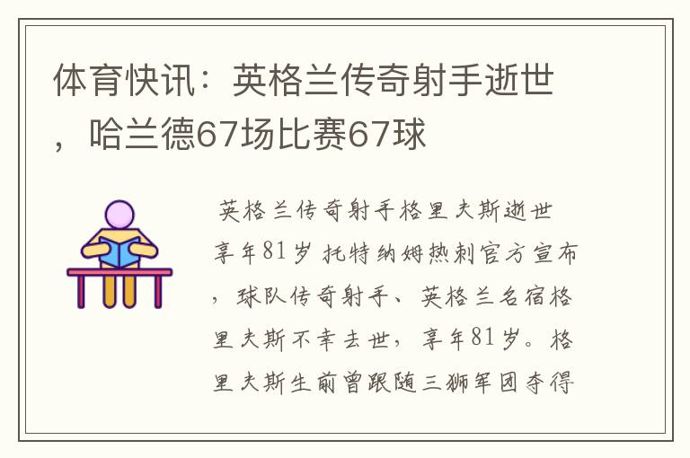 体育快讯：英格兰传奇射手逝世，哈兰德67场比赛67球