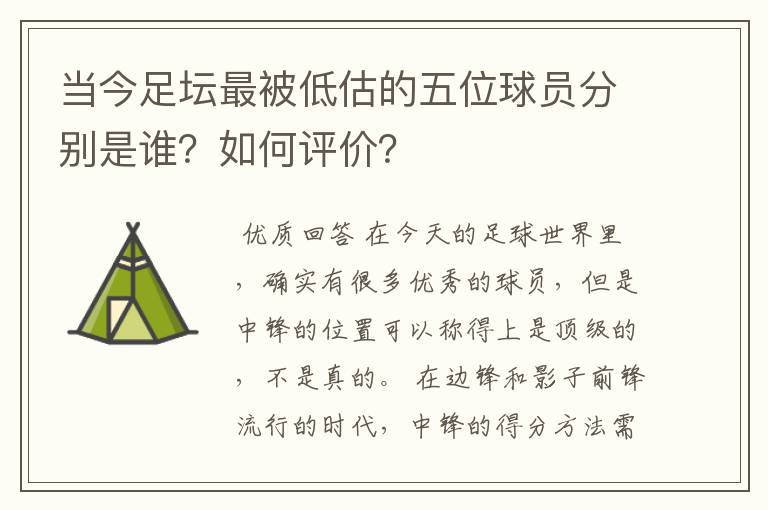 当今足坛最被低估的五位球员分别是谁？如何评价？