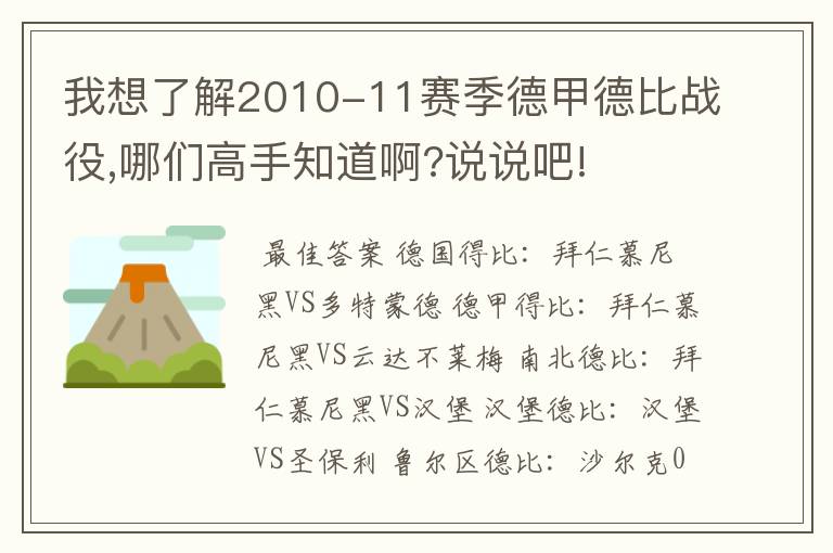 我想了解2010-11赛季德甲德比战役,哪们高手知道啊?说说吧!