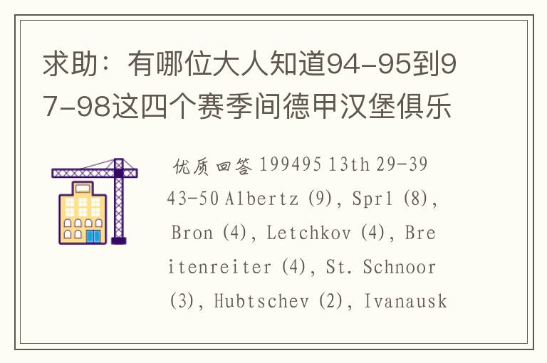 求助：有哪位大人知道94-95到97-98这四个赛季间德甲汉堡俱乐部的球员名单，主力阵容和主教练的名字？