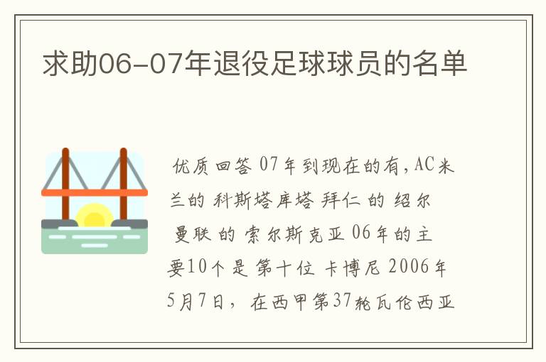 求助06-07年退役足球球员的名单