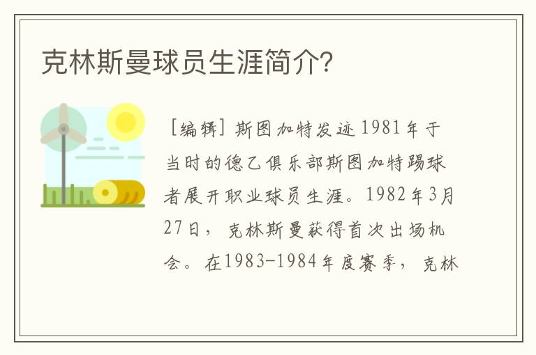 克林斯曼球员生涯简介？